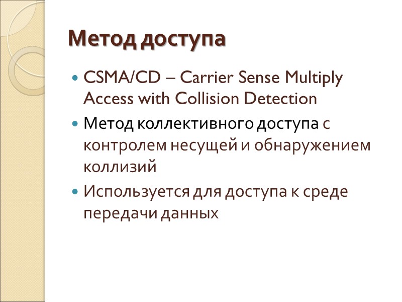 Метод доступа CSMA/CD – Carrier Sense Multiply Access with Collision Detection Метод коллективного доступа